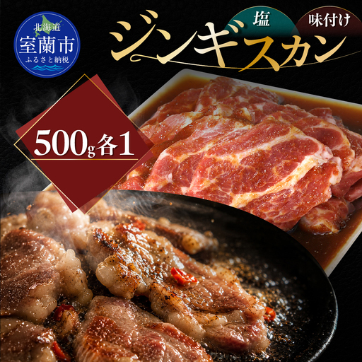 塩ジンギスカン500g×1 味付けジンギスカン500g×1 セット MROA300