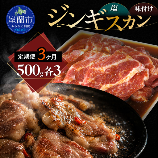 【3ヶ月定期便】塩ジンギスカン500g×3 味付けジンギスカン500g×3 セット MROA309
