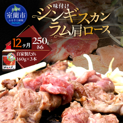 【12ヶ月定期便】味付けジンギスカン250g×6 ラム肩ロース250g×6 セット MROA347