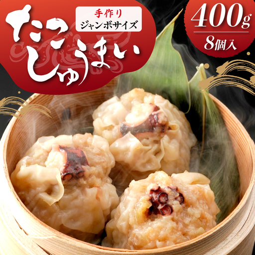 和食屋さんの手造り たこしゅうまい 400g 計8個