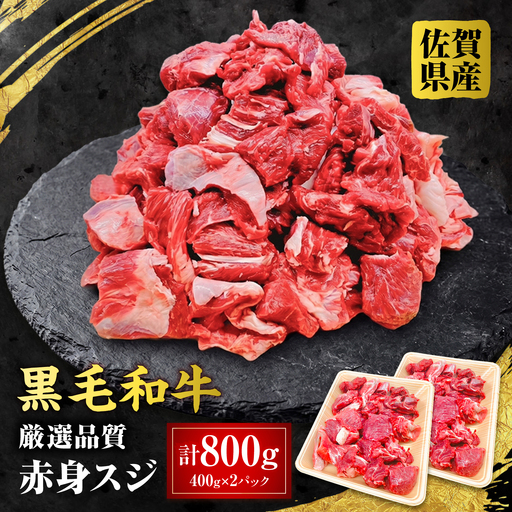 佐賀県産 黒毛和牛 赤身スジ 800g 吉野ケ里町 / 株式会社一[FEA003]