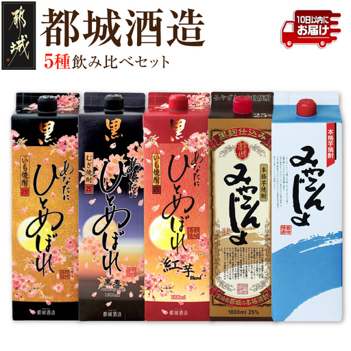 都城酒造の5種飲み比べセット ≪みやこんじょ特急便≫〔23-22-007-Q〕_(都城市) あなたにひとめぼれ黒 あなたにひとめぼれ黒麦 あなたにひとめぼれ黒紅芋Blend みやこんじょ 25度 20度