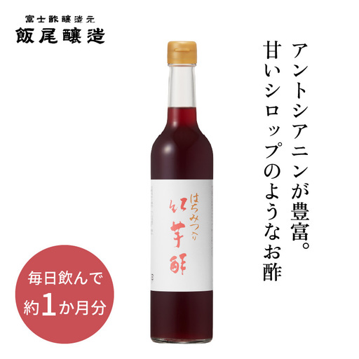 はちみつ入り紅芋酢 500ml 1本 国産 健康ドリンク はちみつ入り紅芋酢