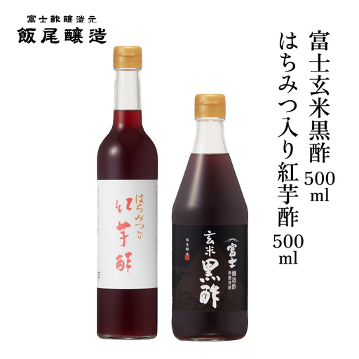 はちみつ入り紅芋酢 500ml 富士玄米黒酢 500ml 各1本 はちみつ入り紅芋酢
