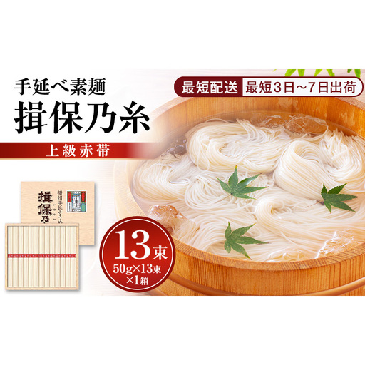 そうめん 揖保乃糸 赤帯 木箱入り 13束 そうめん