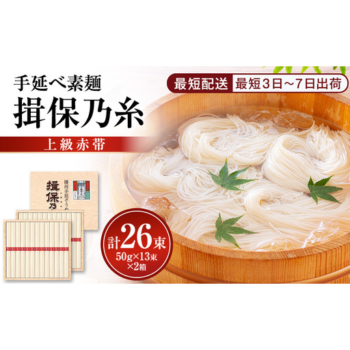 素麺揖保乃糸上級赤帯木箱入り手延べ素麺[50g×13束2個計26束]