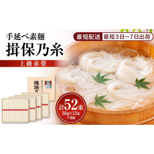 素麺揖保乃糸上級赤帯木箱入り手延べ素麺【50g×13束4個計52束】