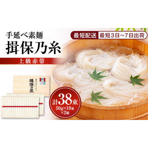 素麺揖保乃糸上級赤帯木箱入り手延べ素麺【50g×19束2個計38束】