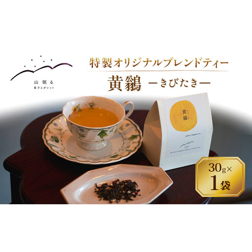 オリジナルティー 黄鶲(きびたき) 30g×1袋 ブレンド