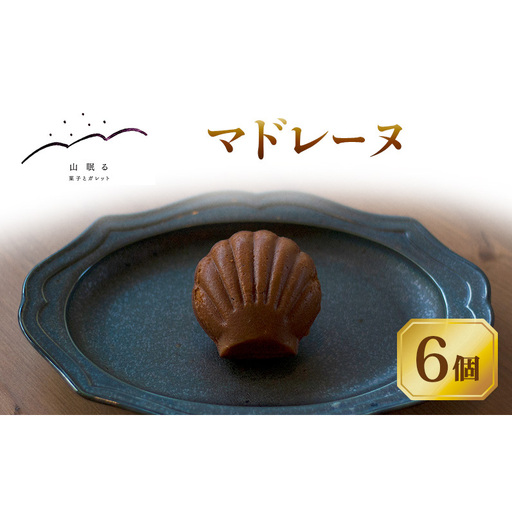 十勝 幕別 [山眠る] マドレーヌ 6個 【 スイーツ お菓子 洋菓子 焼き菓子 個包装 小分け 蜂蜜 はちみつ おやつ ギフト 贈答用 北海道 】