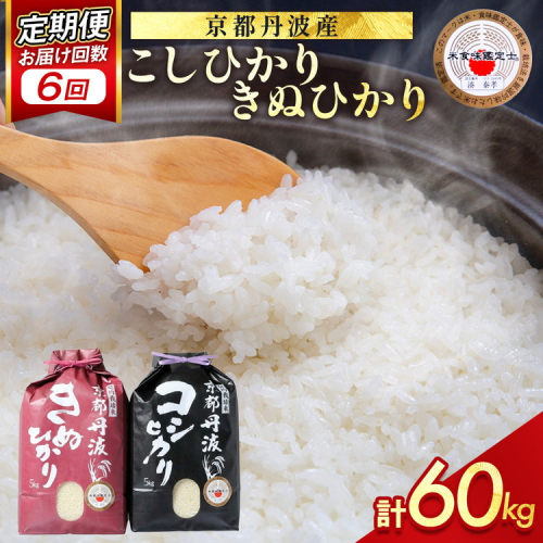 [6回定期便]コシヒカリ・きぬひかり 10kg 定期便 精米 白米