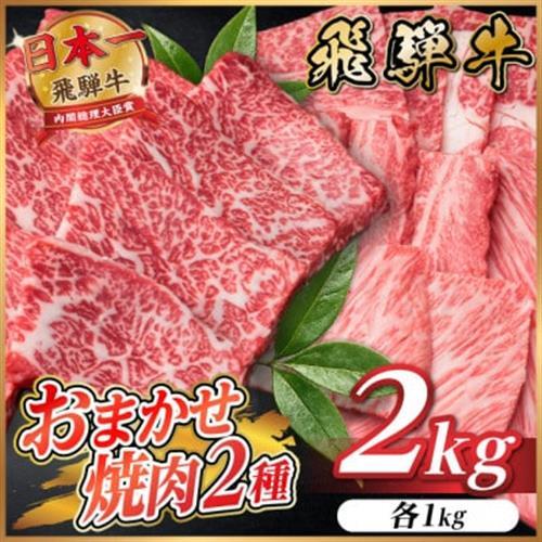 飛騨牛　おまかせ焼肉2種セット約2kg(各約1kg)訳あり【配送不可地域：離島】【1738984】