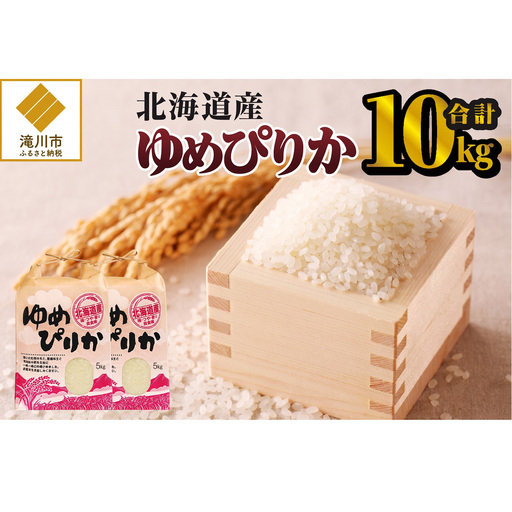 《令和8年産新米》ゆめぴりか10kg 特A 銘柄 ブランド米 こめ ご飯 北海道米 北海道 贈答 精米 道産 お弁当 滝川市