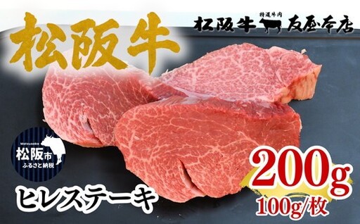 松阪牛ヒレステーキ 約100g×2枚 極上の柔らかさ 化粧箱入り (松坂牛 松阪肉 高級ブランド牛 フィレステーキ ヘレ ヒレミニヨン 脂少ない レア 焼肉 ビフテキ 自宅用 贈答品 ギフトA4 A5 特産松阪牛 お歳暮 お中元 牛肉 とろける 和牛 三重県)[002366]