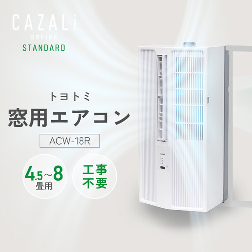 トヨトミ　窓用エアコン　「ACW-18R」冷房　ドライ　送風　工事不要　4.5～8畳用