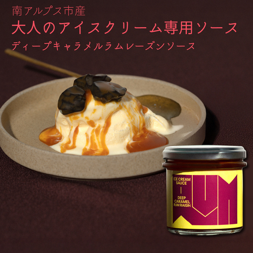 南アルプス市の大人のアイスクリーム専用ソース 1本（ディープキャラメルラムレーズンソース） ALPDR004