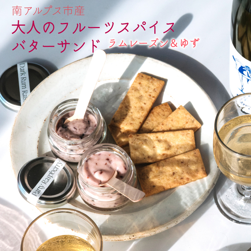 南アルプス市の大人のフルーツスパイス バターサンド 2種セット(ラムレーズン&ゆず) ALPDR005-b