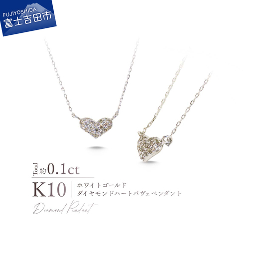 ジュエリー K10WG（ホワイトゴールド） ダイヤモンドハートパヴェペンダント MJ-1193 ネックレス