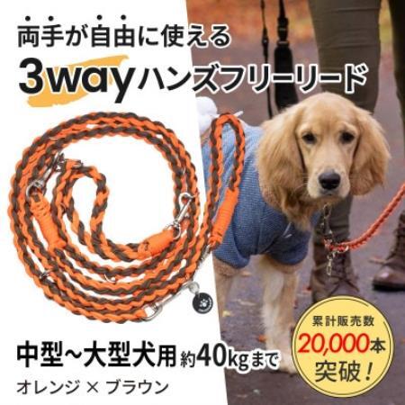 [犬用]3WAYハンズフリーリード(中型〜大型犬用) オレンジ×ブラウン[ゴールデンママ][配送不可地域:離島・沖縄県]