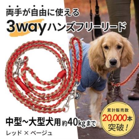[犬用]3WAYハンズフリーリード(中型〜大型犬用)レッド×ベージュ[ゴールデンママ][配送不可地域:離島・沖縄県]