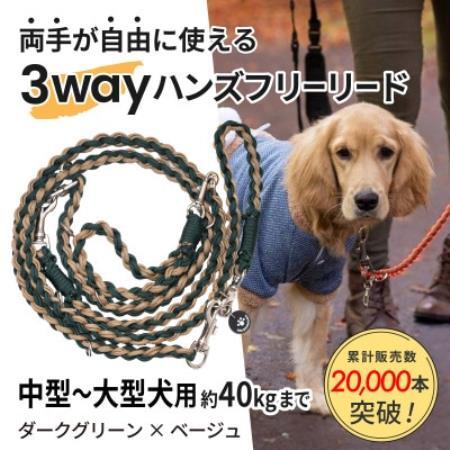 [犬用]3WAYハンズフリーリード(中型〜大型犬用)ダークグリーン×ベージュ[ゴールデンママ][配送不可地域:離島・沖縄県]