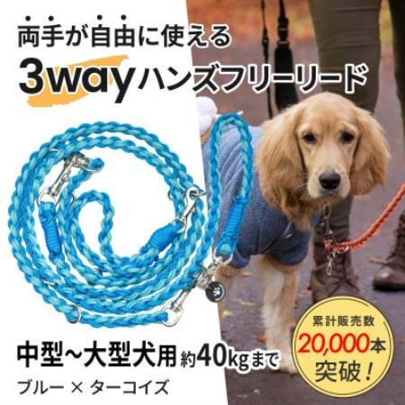 [犬用]3WAYハンズフリーリード(中型〜大型犬用)ブルー×ターコイズ[ゴールデンママ][配送不可地域:離島・沖縄県]