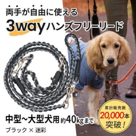 [犬用]3WAYハンズフリーリード(中型〜大型犬用)ブラック×迷彩[ゴールデンママ][配送不可地域:離島・沖縄県]