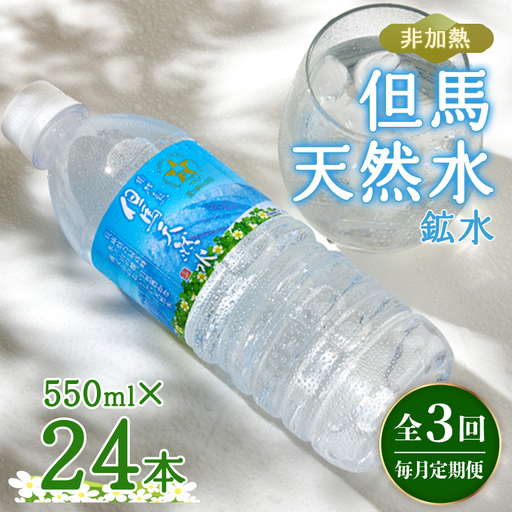 【毎月定期便】非加熱　但馬天然水　550ml×24本全3回【4087811】