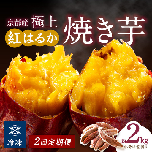 【先行予約】【定期便2回】【訳あり】京の味覚「京都産極上紅はるか」の冷凍焼き芋2kg ふるさと納税 焼き芋 さつまいも 薩摩芋 焼き芋 国産 完熟 高糖度 個包装 蜜入り  訳あり 産地直送