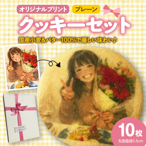 オリジナルプリントクッキー10枚セット