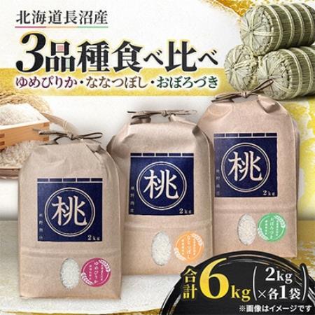 ゆめぴりか・ななつぼし・おぼろづき(2kg×各1袋)合計6kg　3品種食べ比べ【1745550】