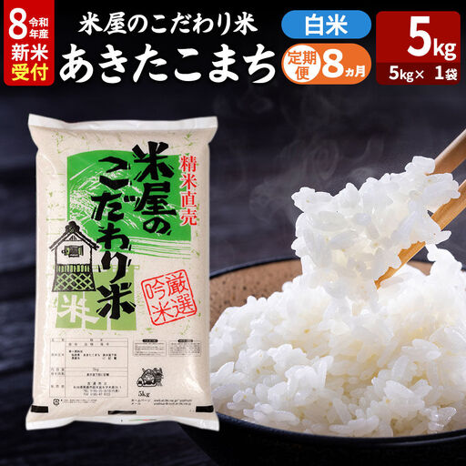 【定期便8ヶ月】 あきたこまち ＜令和8年産 新米受付＞ 『米屋のこだわり米』 白米 5kg（5kg×1袋） 吉運商店