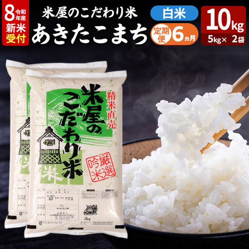 【定期便6ヶ月】 あきたこまち ＜令和8年産 新米受付＞ 『米屋のこだわり米』 白米 10kg（5kg×2袋） 吉運商店