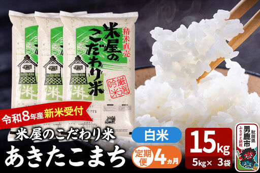 【定期便4ヶ月】 あきたこまち ＜令和8年産 新米受付＞ 『米屋のこだわり米』 白米 15kg（5kg×3袋） 吉運商店