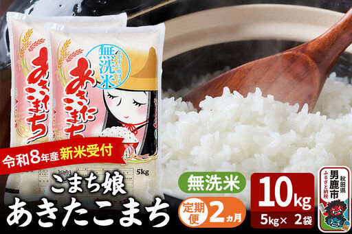 【定期便2ヶ月】 あきたこまち ＜令和8年産 新米受付＞ 『こまち娘』 無洗米 10kg（5kg×2袋） 吉運商店