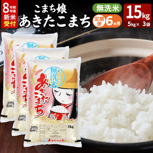 【定期便6ヶ月】 あきたこまち ＜令和8年産 新米受付＞ 『こまち娘』 無洗米 15kg（5kg×3袋） 吉運商店