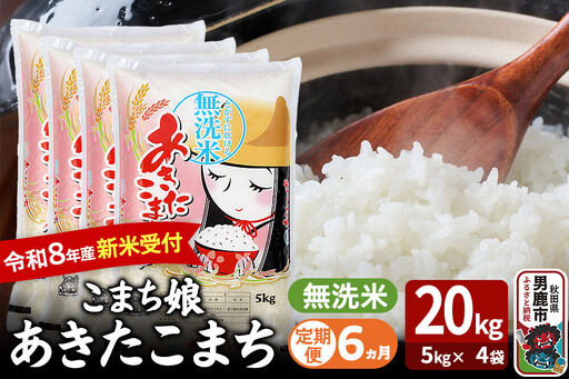 【定期便6ヶ月】 あきたこまち ＜令和8年産 新米受付＞ 『こまち娘』 無洗米 20kg（5kg×4袋） 吉運商店