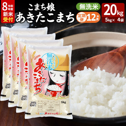 【定期便12ヶ月】 あきたこまち ＜令和8年産 新米受付＞ 『こまち娘』 無洗米 20kg（5kg×4袋） 吉運商店