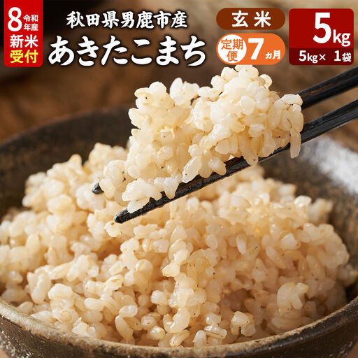 【定期便7ヶ月】 あきたこまち ＜令和8年産 新米受付＞ 玄米 5kg（5kg×1袋） 吉運商店