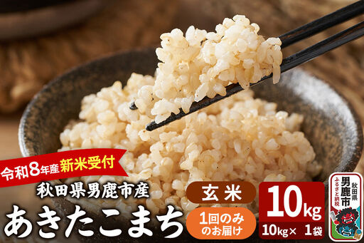 あきたこまち ＜令和8年産 新米受付＞ 玄米 10kg（10kg×1袋） 吉運商店