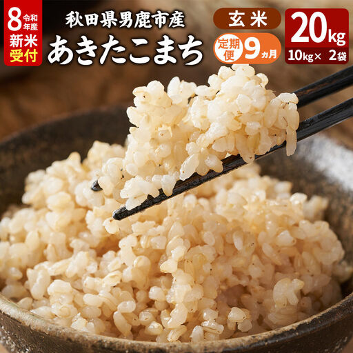 【定期便9ヶ月】 あきたこまち ＜令和8年産 新米受付＞ 玄米 20kg（10kg×2袋） 吉運商店