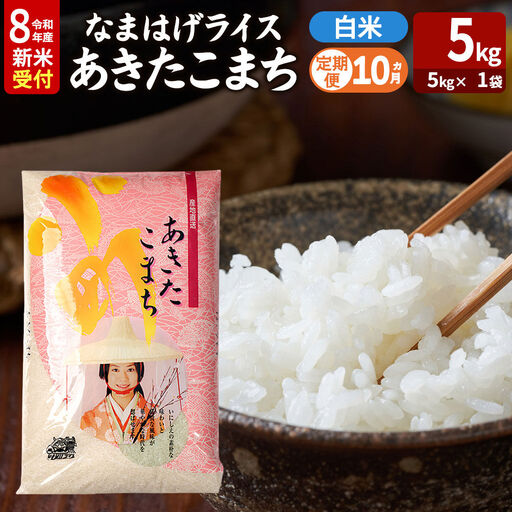 【定期便10ヶ月】 あきたこまち ＜令和8年産 新米受付＞ 『なまはげライス』 白米 5kg（5kg×1袋） 吉運商店