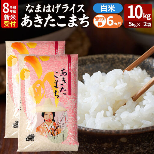 【定期便6ヶ月】 あきたこまち ＜令和8年産 新米受付＞ 『なまはげライス』 白米 10kg（5kg×2袋） 吉運商店