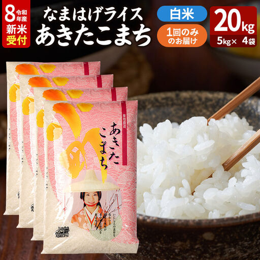 あきたこまち ＜令和8年産 新米受付＞ 『なまはげライス』 白米 20kg（5kg×4袋） 吉運商店