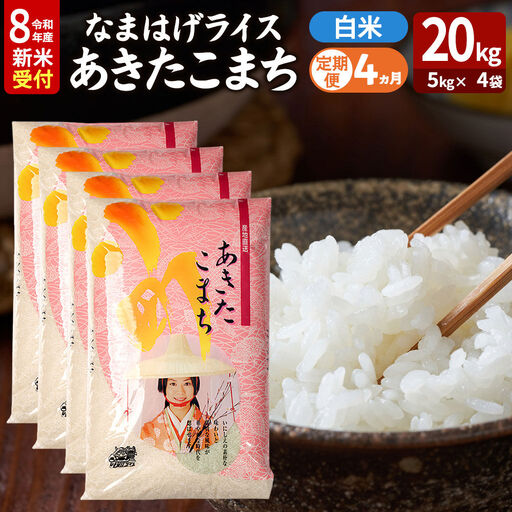 【定期便4ヶ月】 あきたこまち ＜令和8年産 新米受付＞ 『なまはげライス』 白米 20kg（5kg×4袋） 吉運商店