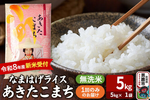 あきたこまち [令和8年産 新米受付] 『なまはげライス』 無洗米 5kg(5kg×1袋) 吉運商店