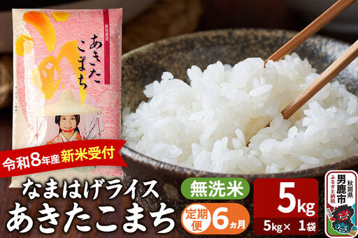 【定期便6ヶ月】 あきたこまち ＜令和8年産 新米受付＞ 『なまはげライス』 無洗米 5kg（5kg×1袋） 吉運商店
