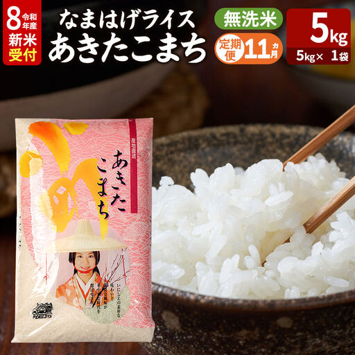 【定期便11ヶ月】 あきたこまち ＜令和8年産 新米受付＞ 『なまはげライス』 無洗米 5kg（5kg×1袋） 吉運商店