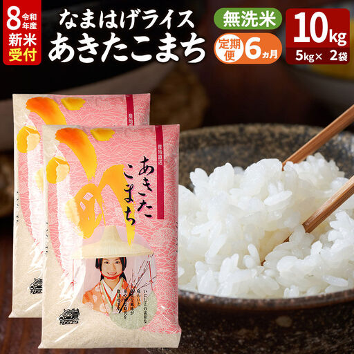 【定期便6ヶ月】 あきたこまち ＜令和8年産 新米受付＞ 『なまはげライス』 無洗米 10kg（5kg×2袋） 吉運商店
