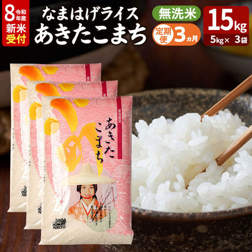 【定期便3ヶ月】 あきたこまち ＜令和8年産 新米受付＞ 『なまはげライス』 無洗米 15kg（5kg×3袋） 吉運商店